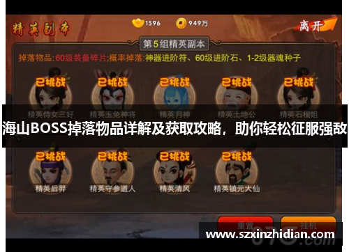 海山BOSS掉落物品详解及获取攻略，助你轻松征服强敌