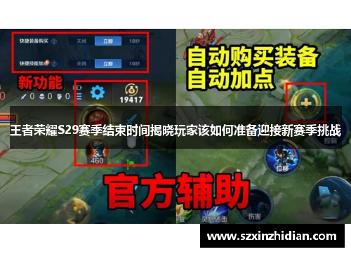 王者荣耀S29赛季结束时间揭晓玩家该如何准备迎接新赛季挑战