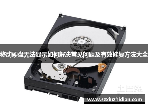 移动硬盘无法显示如何解决常见问题及有效修复方法大全