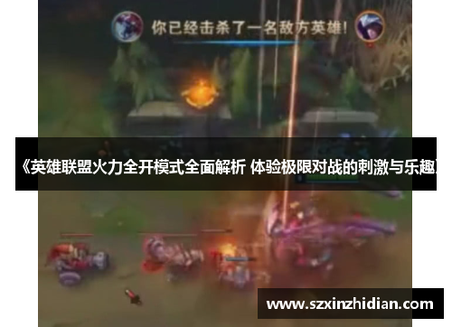 《英雄联盟火力全开模式全面解析 体验极限对战的刺激与乐趣》