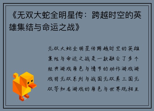 《无双大蛇全明星传：跨越时空的英雄集结与命运之战》