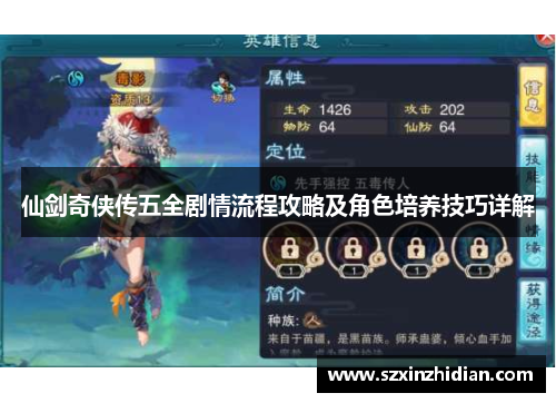仙剑奇侠传五全剧情流程攻略及角色培养技巧详解