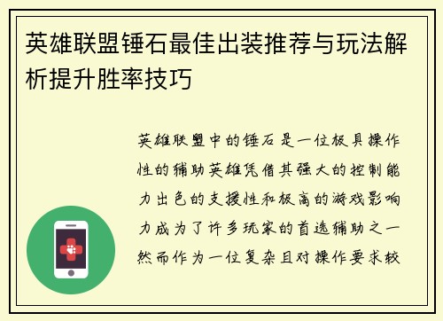 英雄联盟锤石最佳出装推荐与玩法解析提升胜率技巧