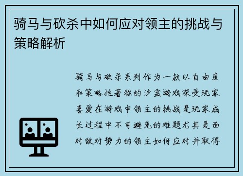 骑马与砍杀中如何应对领主的挑战与策略解析