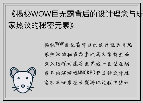 《揭秘WOW巨无霸背后的设计理念与玩家热议的秘密元素》