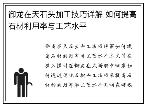 御龙在天石头加工技巧详解 如何提高石材利用率与工艺水平