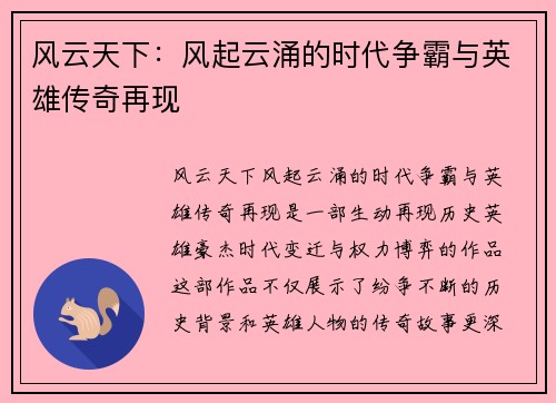 风云天下：风起云涌的时代争霸与英雄传奇再现