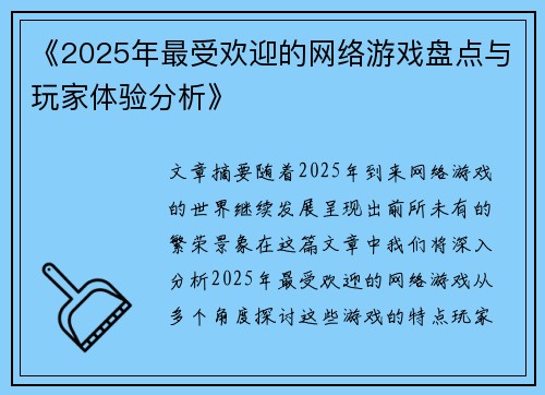 《2025年最受欢迎的网络游戏盘点与玩家体验分析》