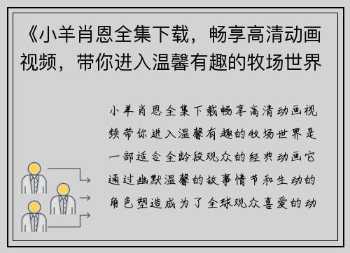 《小羊肖恩全集下载，畅享高清动画视频，带你进入温馨有趣的牧场世界》