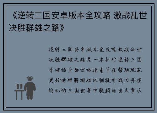 《逆转三国安卓版本全攻略 激战乱世决胜群雄之路》