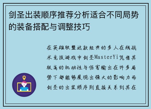 剑圣出装顺序推荐分析适合不同局势的装备搭配与调整技巧