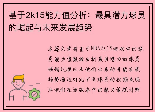 基于2k15能力值分析：最具潜力球员的崛起与未来发展趋势
