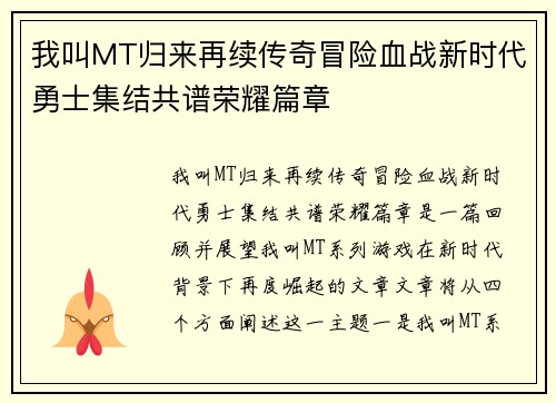 我叫MT归来再续传奇冒险血战新时代勇士集结共谱荣耀篇章