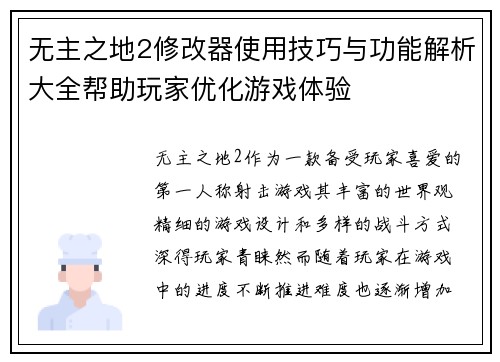 无主之地2修改器使用技巧与功能解析大全帮助玩家优化游戏体验