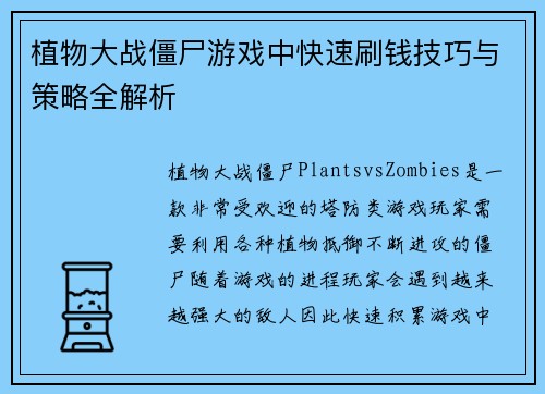 植物大战僵尸游戏中快速刷钱技巧与策略全解析