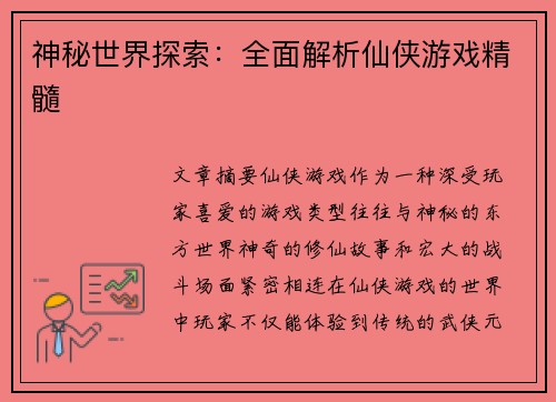 神秘世界探索：全面解析仙侠游戏精髓