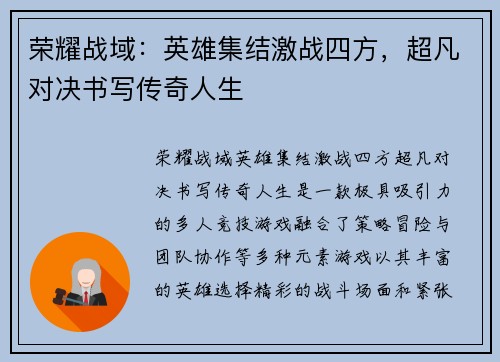 荣耀战域：英雄集结激战四方，超凡对决书写传奇人生