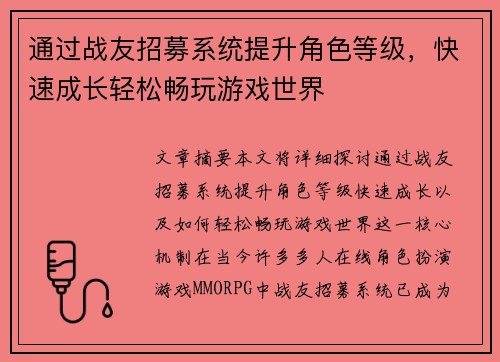通过战友招募系统提升角色等级，快速成长轻松畅玩游戏世界