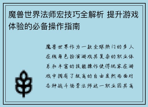 魔兽世界法师宏技巧全解析 提升游戏体验的必备操作指南