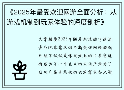 《2025年最受欢迎网游全面分析：从游戏机制到玩家体验的深度剖析》