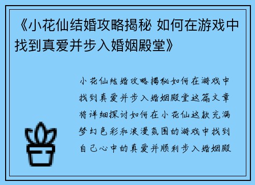《小花仙结婚攻略揭秘 如何在游戏中找到真爱并步入婚姻殿堂》