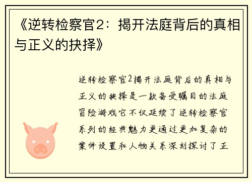 《逆转检察官2：揭开法庭背后的真相与正义的抉择》