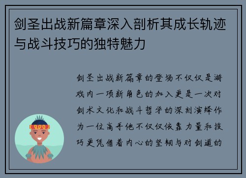 剑圣出战新篇章深入剖析其成长轨迹与战斗技巧的独特魅力