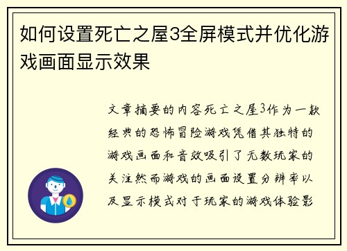 如何设置死亡之屋3全屏模式并优化游戏画面显示效果