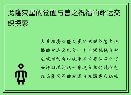 戈隆灾星的觉醒与兽之祝福的命运交织探索