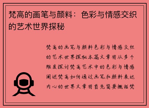 梵高的画笔与颜料：色彩与情感交织的艺术世界探秘