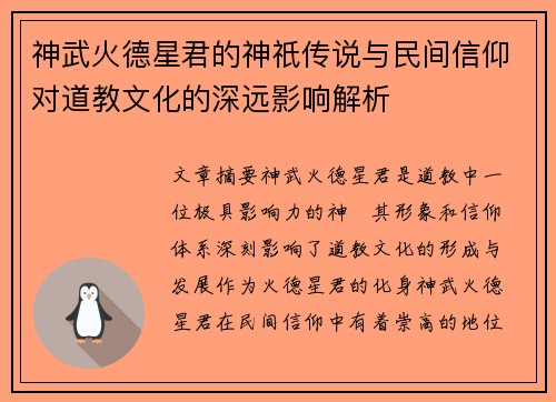神武火德星君的神祇传说与民间信仰对道教文化的深远影响解析