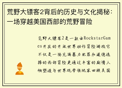 荒野大镖客2背后的历史与文化揭秘：一场穿越美国西部的荒野冒险