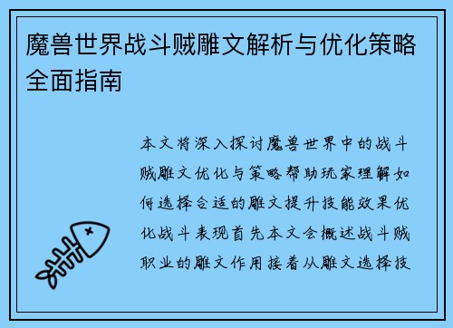 魔兽世界战斗贼雕文解析与优化策略全面指南