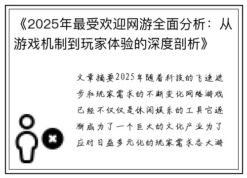《2025年最受欢迎网游全面分析：从游戏机制到玩家体验的深度剖析》