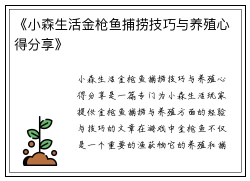 《小森生活金枪鱼捕捞技巧与养殖心得分享》