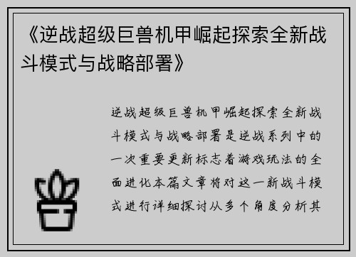 《逆战超级巨兽机甲崛起探索全新战斗模式与战略部署》