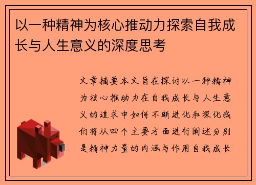 以一种精神为核心推动力探索自我成长与人生意义的深度思考