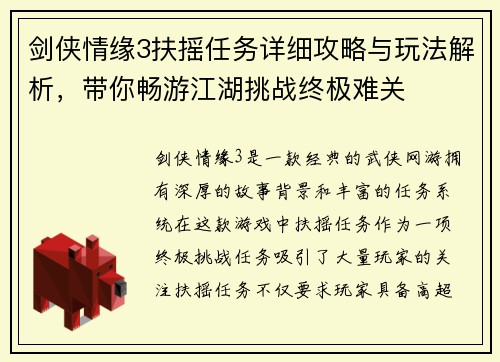 剑侠情缘3扶摇任务详细攻略与玩法解析，带你畅游江湖挑战终极难关