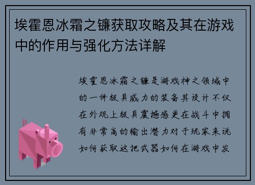 埃霍恩冰霜之镰获取攻略及其在游戏中的作用与强化方法详解