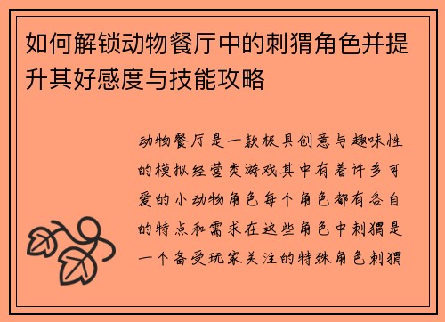 如何解锁动物餐厅中的刺猬角色并提升其好感度与技能攻略