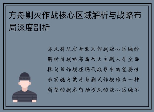 方舟剿灭作战核心区域解析与战略布局深度剖析