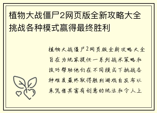 植物大战僵尸2网页版全新攻略大全 挑战各种模式赢得最终胜利