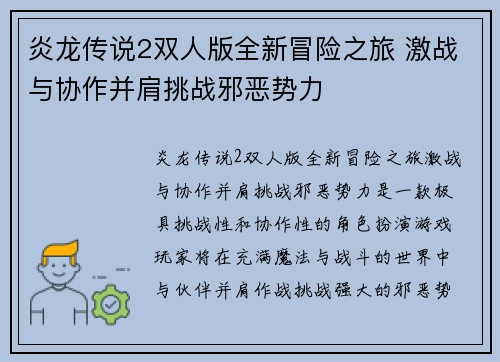 炎龙传说2双人版全新冒险之旅 激战与协作并肩挑战邪恶势力