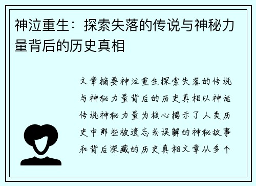 神泣重生：探索失落的传说与神秘力量背后的历史真相