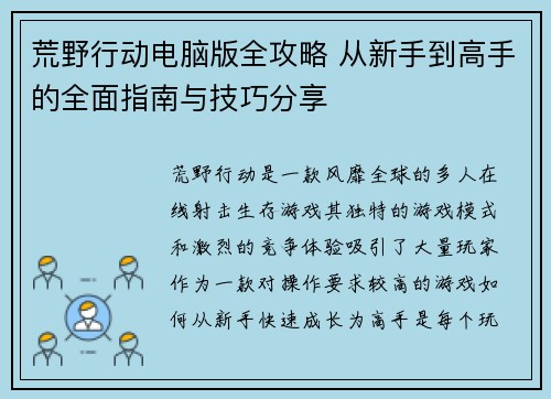 荒野行动电脑版全攻略 从新手到高手的全面指南与技巧分享
