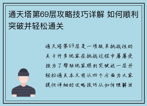 通天塔第69层攻略技巧详解 如何顺利突破并轻松通关