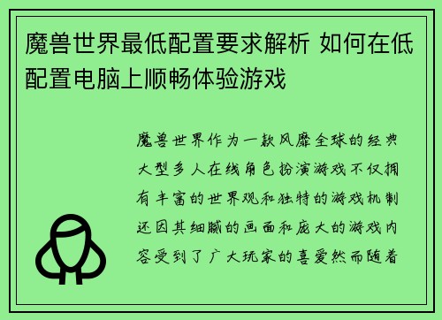 魔兽世界最低配置要求解析 如何在低配置电脑上顺畅体验游戏