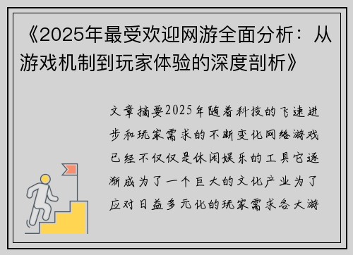 《2025年最受欢迎网游全面分析：从游戏机制到玩家体验的深度剖析》
