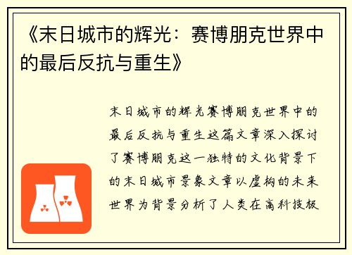 《末日城市的辉光：赛博朋克世界中的最后反抗与重生》