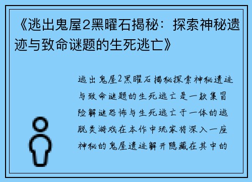 《逃出鬼屋2黑曜石揭秘：探索神秘遗迹与致命谜题的生死逃亡》